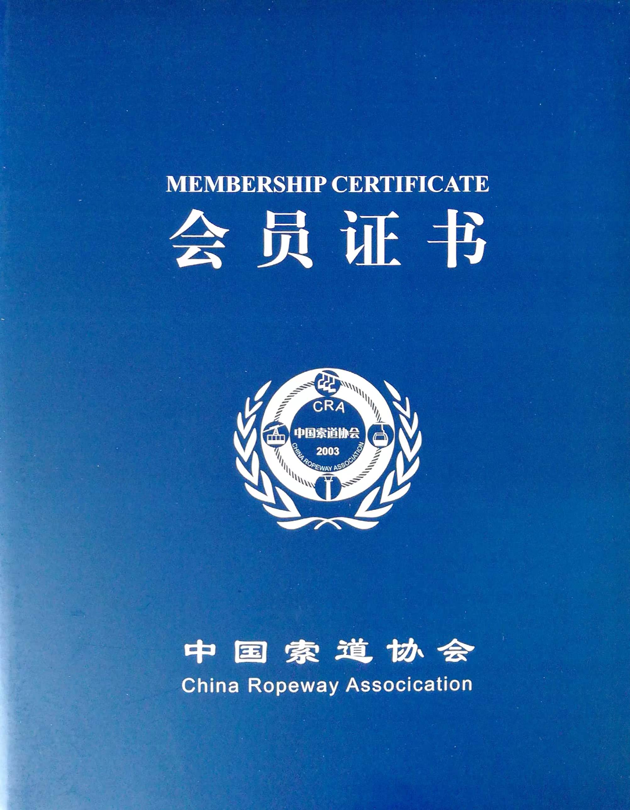 喜訊！熱烈祝賀我司榮獲“中國索道協(xié)會第四屆理事單位會員”證書